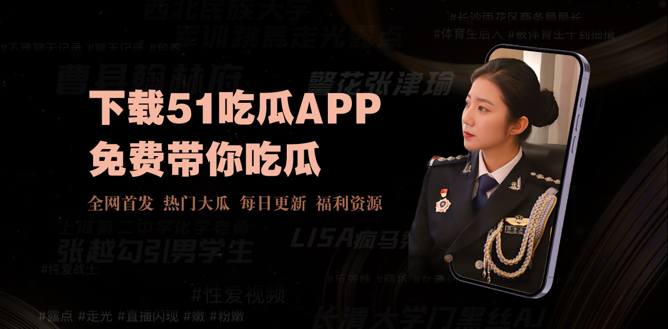 51热门黑料吃瓜爆料门事件